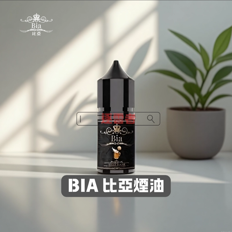 BIA-比亞煙油 比亞煙油