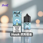 虎克煙油