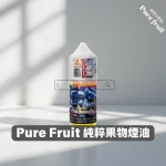 Pure Fruit 純粹果物 30ML 小煙煙油