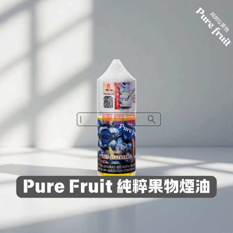 Pure-Fruit-純粹果物1 Pure Fruit 純粹果物 30ML 小煙煙油