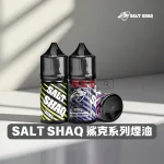 SALT SHAQ 鯊克煙油