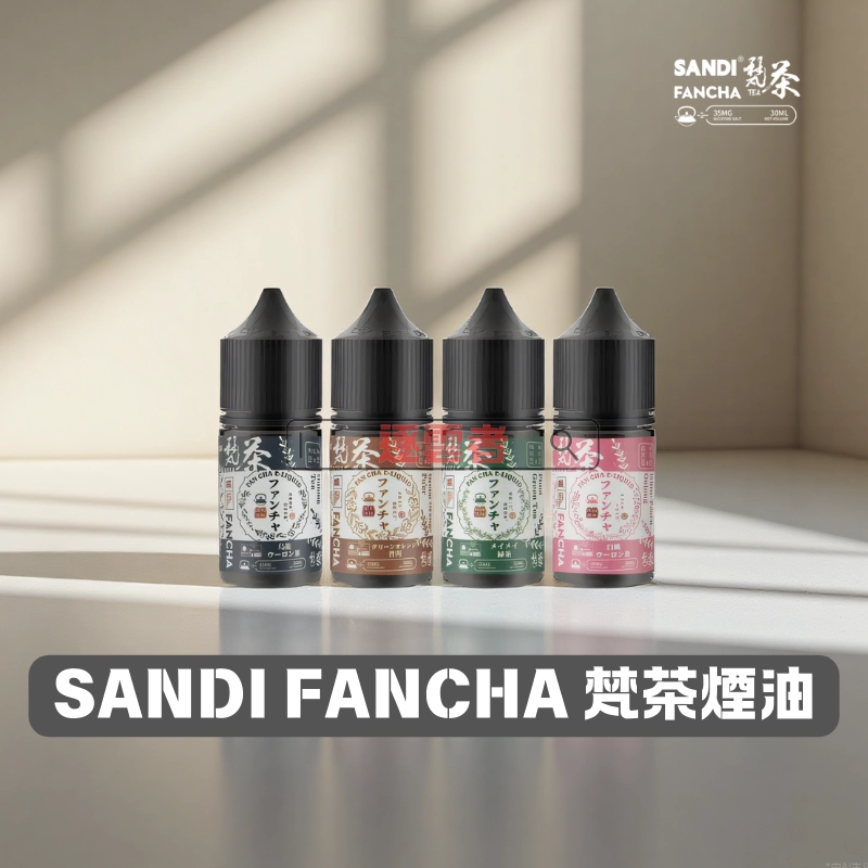 SANDI-FANCHA-梵茶煙油 SANDI FANCHA 梵茶煙油