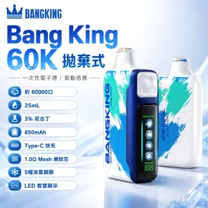 Bang King Ice Cool 60000 一次性電子煙｜約60000口｜25mL｜5檔涼度調節｜LED顯示螢幕
