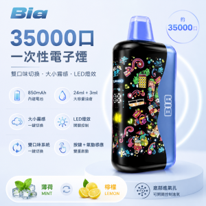 Bia 35000口一次性電子煙｜雙風味切換｜大小霧調節｜850mAh