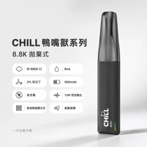 CHILL 鴨嘴獸系列 一次性電子煙 8800口 8mL 12W 恆定輸出 免充電