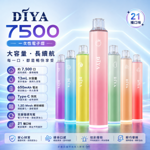 DIYA 7500口一次性電子煙 13mL 1.2Ω網狀芯 Type-C可充電【21種口味】