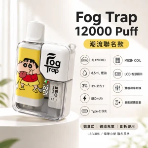 Fog Trap 12000 Puff 潮流聯名款 一次性電子煙 雙檔功率 LCD顯示 Type-C充電