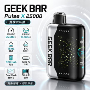GEEK BAR Pulse X 25000 一次性電子煙 3D曲面螢幕 雙模式切換 Type-C快充