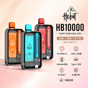 HEBAT 喜貝 一次性電子煙 10000口 20mL 5% 型別-C 可充電 16種口味