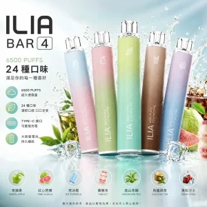 ILIA 哩亞 4代 一次性電子煙 6500口 13mL 0.8Ω網狀芯 Type-C可充電【23種口味】