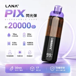 LANA PIX 閃光彈 一次性電子煙 20000口 15ML大容量 油芯分離 折疊吸嘴 20W輸出