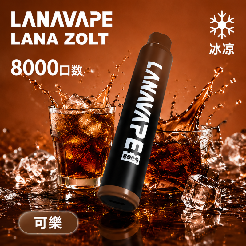 一次性電子煙｜LANA 納拉 ZOLT｜8000口 15mL 1.2Ω網狀芯 附掛繩 型別-C可充電 可樂