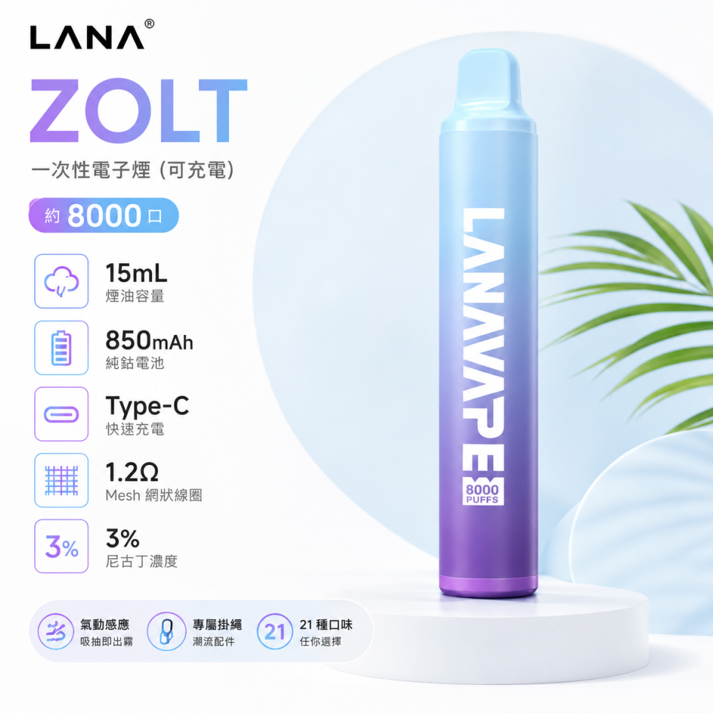 LANA 納拉 ZOLT 一次性電子煙 8000口 15mL 1.2Ω網狀芯 附掛繩 型別-C可充電【22種口味】