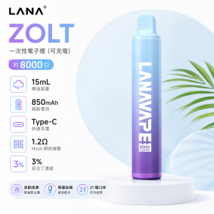 LANA 納拉 ZOLT 一次性電子煙 8000口 15mL 1.2Ω網狀芯 附掛繩 型別-C可充電【22種口味】