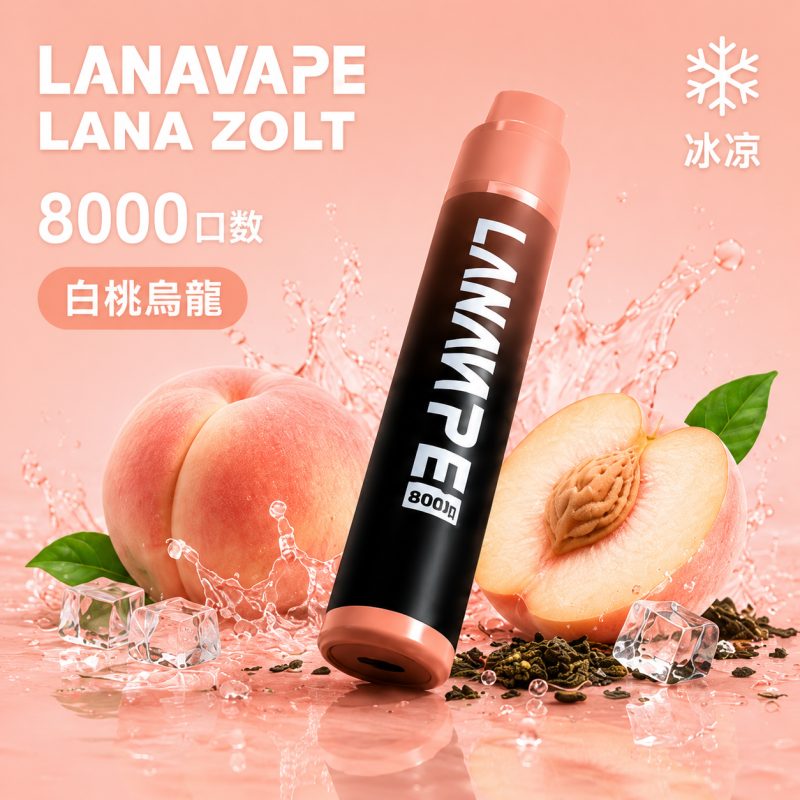 一次性電子煙｜LANA 納拉 ZOLT｜8000口 15mL 1.2Ω網狀芯 附掛繩 型別-C可充電 白桃烏龍
