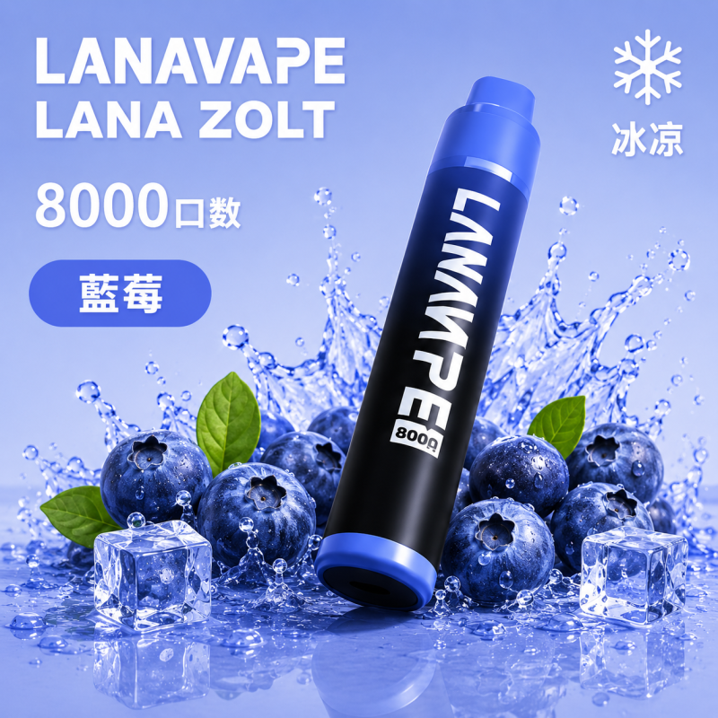 一次性電子煙｜LANA 納拉 ZOLT｜8000口 15mL 1.2Ω網狀芯 附掛繩 型別-C可充電 藍莓