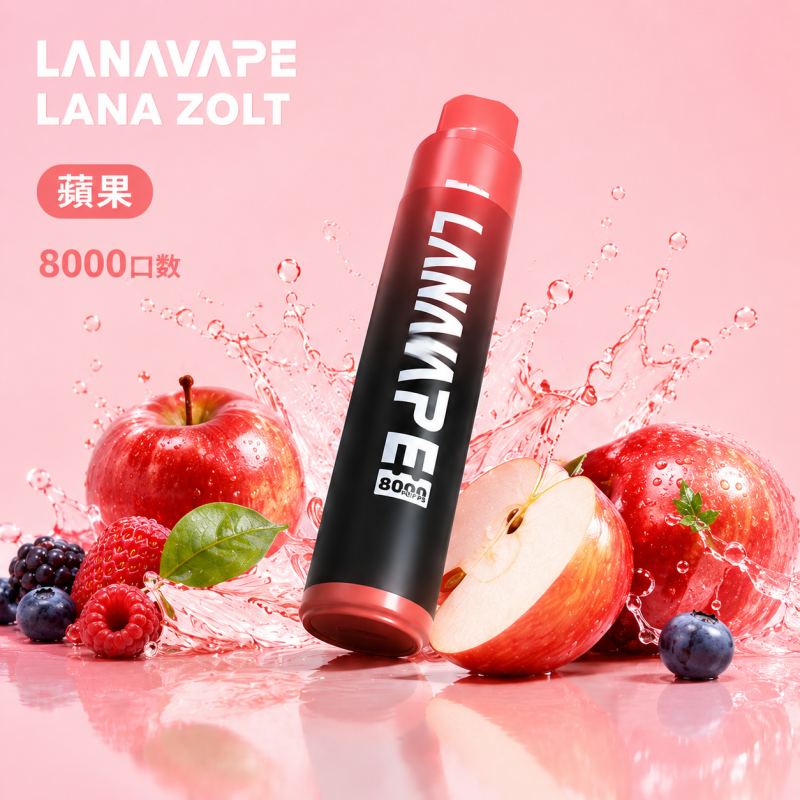 一次性電子煙｜LANA 納拉 ZOLT｜8000口 15mL 1.2Ω網狀芯 附掛繩 型別-C可充電 蘋果