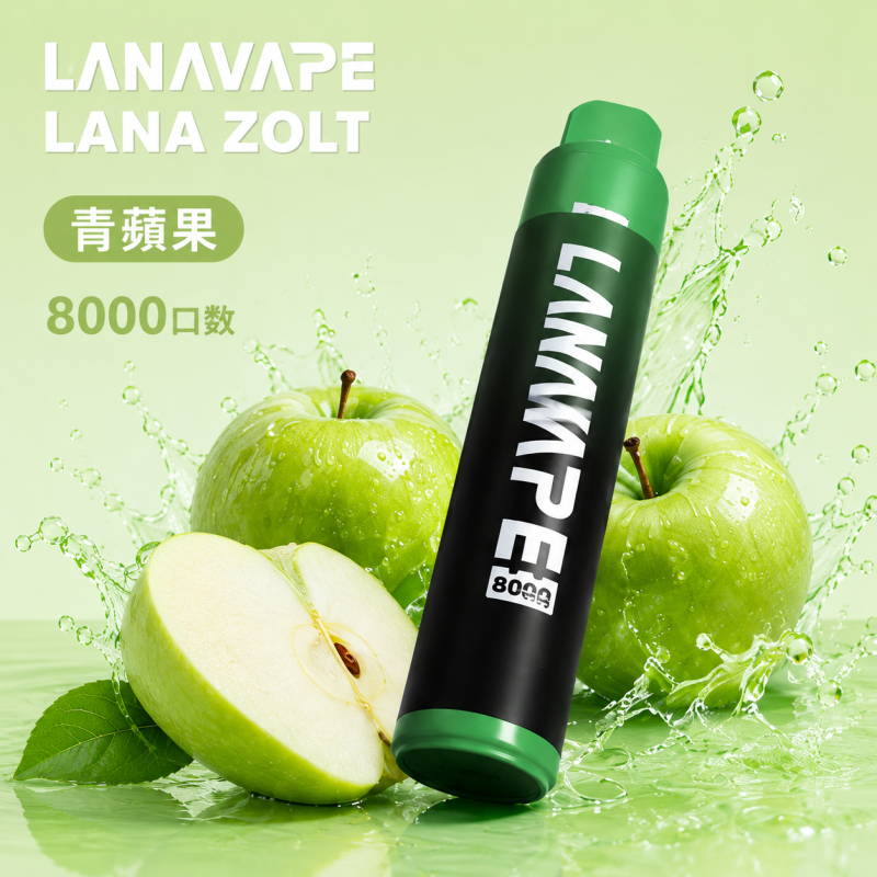 一次性電子煙｜LANA 納拉 ZOLT｜8000口 15mL 1.2Ω網狀芯 附掛繩 型別-C可充電 青蘋果
