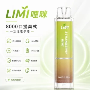 LIMI 哩咪 發光版 一次性電子煙 8000口 14mL 炫彩LED燈效 免充電