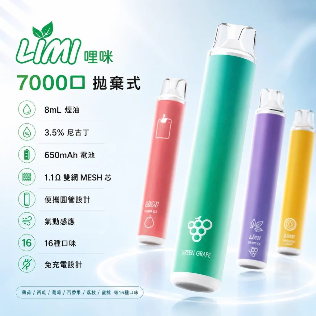LIMI 哩咪 一次性電子煙 7000口 8mL 1.1Ω 雙網 MESH 芯 免充電 拋棄式【16種口味】