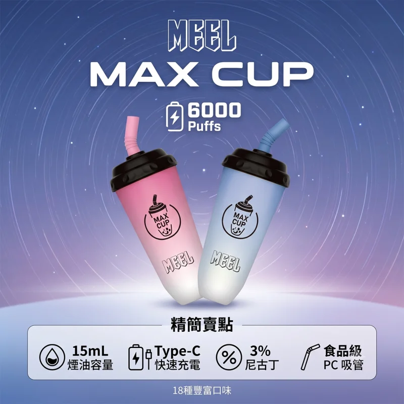 一次性電子煙｜MEEL Max Cup 奶茶杯 產品圖片