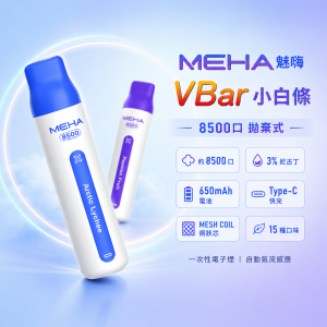 MEHA 魅嗨 VBar 小白條 一次性電子煙 8500口 MESH網狀芯 Type-C可充電
