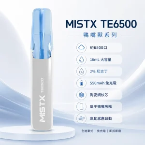MISTX 鴨嘴獸 TE6500 一次性電子煙 6500口 16mL 陶瓷網紋芯 免充電