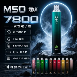 MSO 爅嘶 7800口 一次性電子煙 8mL Mesh網狀芯 Type-C可充電【14種口味】