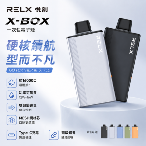 RELX 悅刻 X-BOX 一次性電子煙 16000口 12W-16W功率可調 氣孔雙調節 Mesh網芯