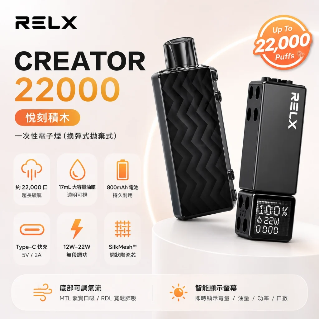RELX 悅刻 Creator 22000 一次性電子煙｜22000口 12-22W調壓 智慧螢幕