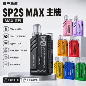 SP2S 思博瑞 MAX 系列 一次性電子煙（替換式） 4.0mL大容量 陶瓷芯 Type-C快充