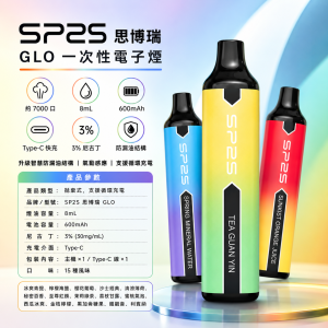 SP2S 思博瑞 GLO 一次性電子煙 7000口 8mL 型別-C可充電