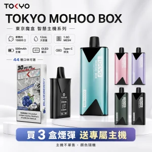 TOKYO MOHOO BOX 東京魔盒 一次性電子煙 10000口 12mL 1.0Ω MESH鋼網棉芯 OLED智慧螢幕