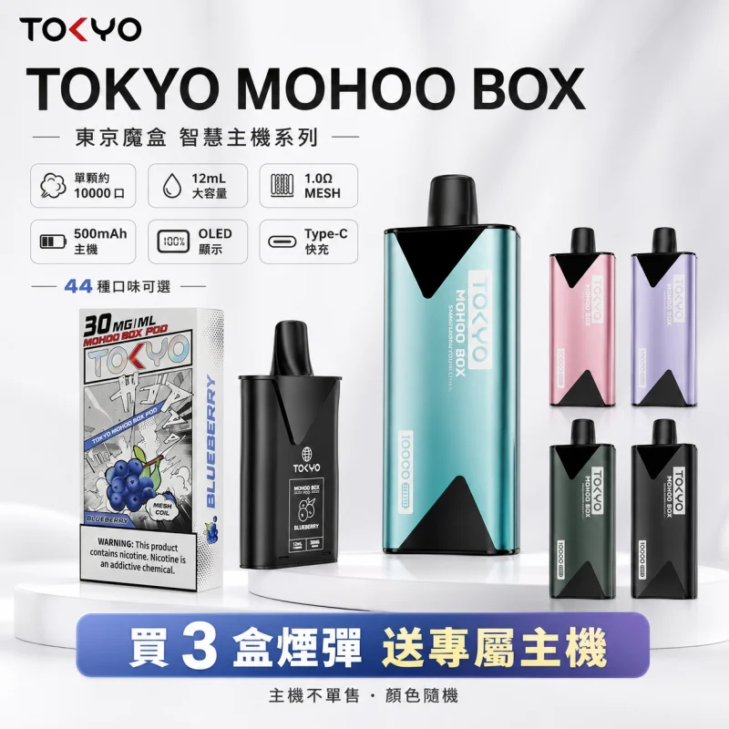 一次性電子煙｜TOKYO MOHOO BOX 東京魔盒 產品圖片