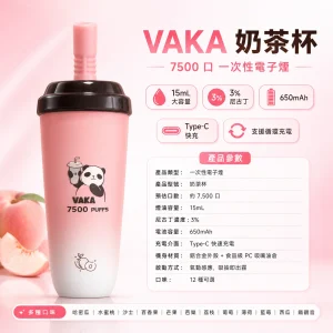 VAKA 奶茶杯 一次性電子煙 7500口 15mL 鋁合金機身 Type-C可充電【12種口味】