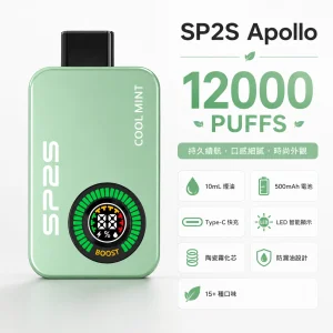 SP2S Apollo 12000口 拋棄式電子煙 雙模式切換 智能顯示屏 Type-C