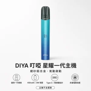 DIYA 叮啞 星耀系列一代換彈式電子煙主機 450mAh 8W Type-C 5色