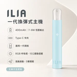 ILIA 哩亞 一代換彈式智慧主機｜400mAh｜15口震動提示｜通用一代