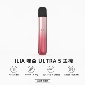 ILIA 哩亞 ULTRA 5 換彈式主機｜五代智慧霧化主機｜迷宮防漏 450mAh Type-C快充【5色】