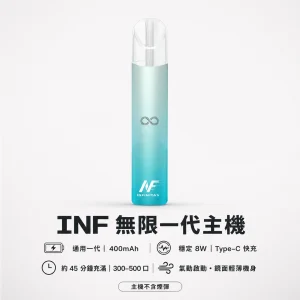 INF 無限系列一代電子煙主機｜高光鏡面 換彈式主機 400mAh Type-C快充 6色