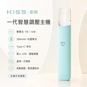 KIS5 凱斯 一代智慧調壓換彈式主機｜7W/10W雙模式 愛心LED 380mAh 通用一代