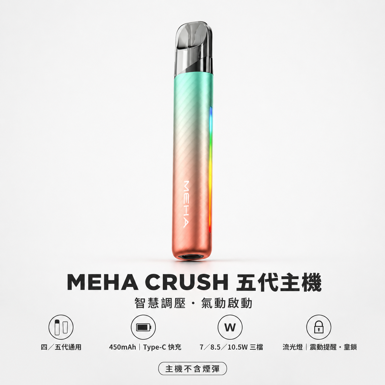 MEHA 魅嗨 五代智能調壓換彈式主機｜三檔功率切換｜炫彩氛圍燈｜童鎖保護