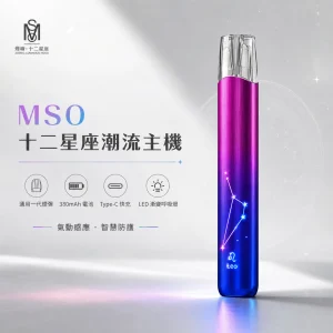 MSO 十二星座潮流主機 換彈式小煙主機 一代通用 金屬拉絲 七彩LED燈效