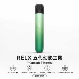 RELX 悅刻 5 代幻影 Phantom 換彈式主機｜潮汐電量顯示｜11層迷宮防漏｜380mAh