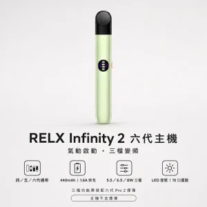 RELX 悅刻 Infinity 2 六代換彈式主機｜三檔變頻調壓｜440mAh｜Type-C 快充｜6色