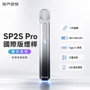 SP2S Pro 發光系列 換彈式主機｜電子煙主機｜LED炫彩燈效｜金屬合金機身｜Type-C 快充｜7色