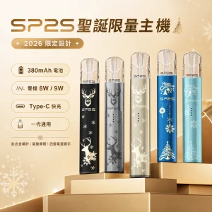 SP2S 思博瑞 鈦色系列・聖誕限量款 2026限定版 換彈式小煙主機 雙檔切換 一代通用【11款顏色】