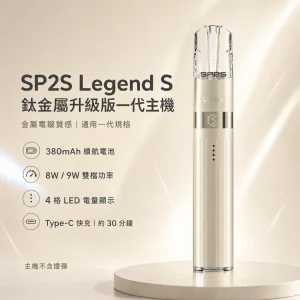 SP2S 鈦金屬升級版一代主機（Legend S 傳奇版）｜換彈式主機｜8W／9W雙段調壓｜4顆LED電量顯示｜通用一代