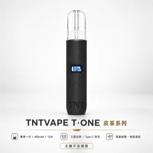 TNTVAPE T·ONE 皮革系列 換彈式主機｜一代通用 三檔調壓 400mAh