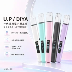U.P／DIYA 叮啞 一代通用換彈式主機 380mAh 智能功率調節